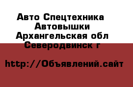 Авто Спецтехника - Автовышки. Архангельская обл.,Северодвинск г.